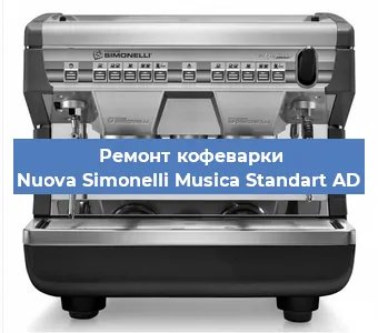 Замена | Ремонт термоблока на кофемашине Nuova Simonelli Musica Standart AD в Воронеже